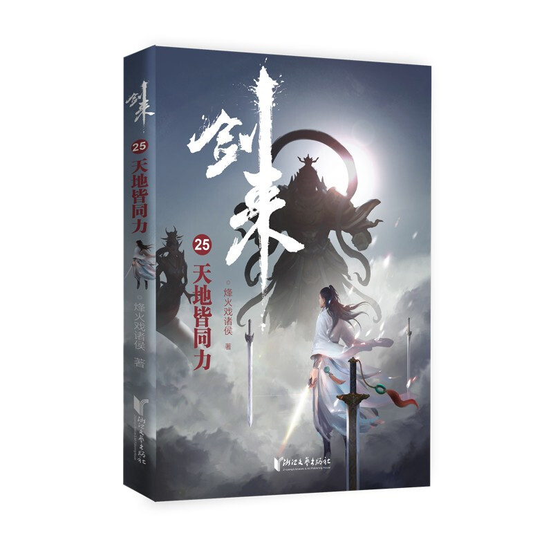 剑来25天地皆同力