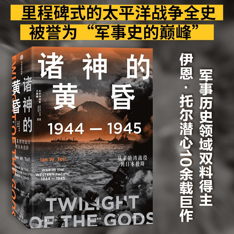 诸神的黄昏:1944—1945,从莱特湾战役到日本投降
