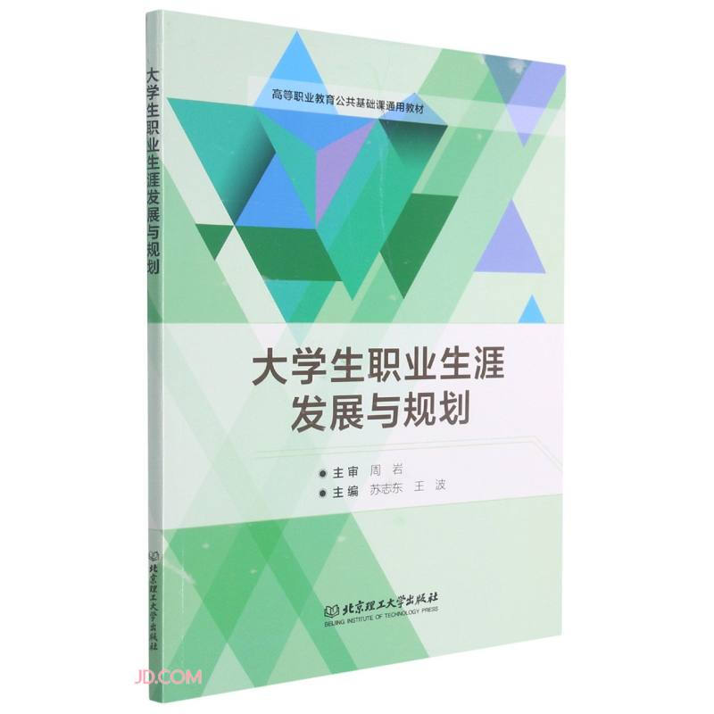 大学生职业生涯发展与规划