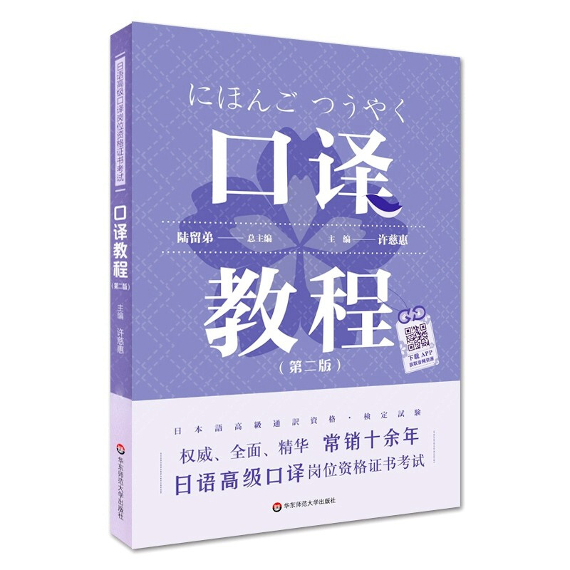 日语高级口译岗位资格证书考试·口译教程(第二版)