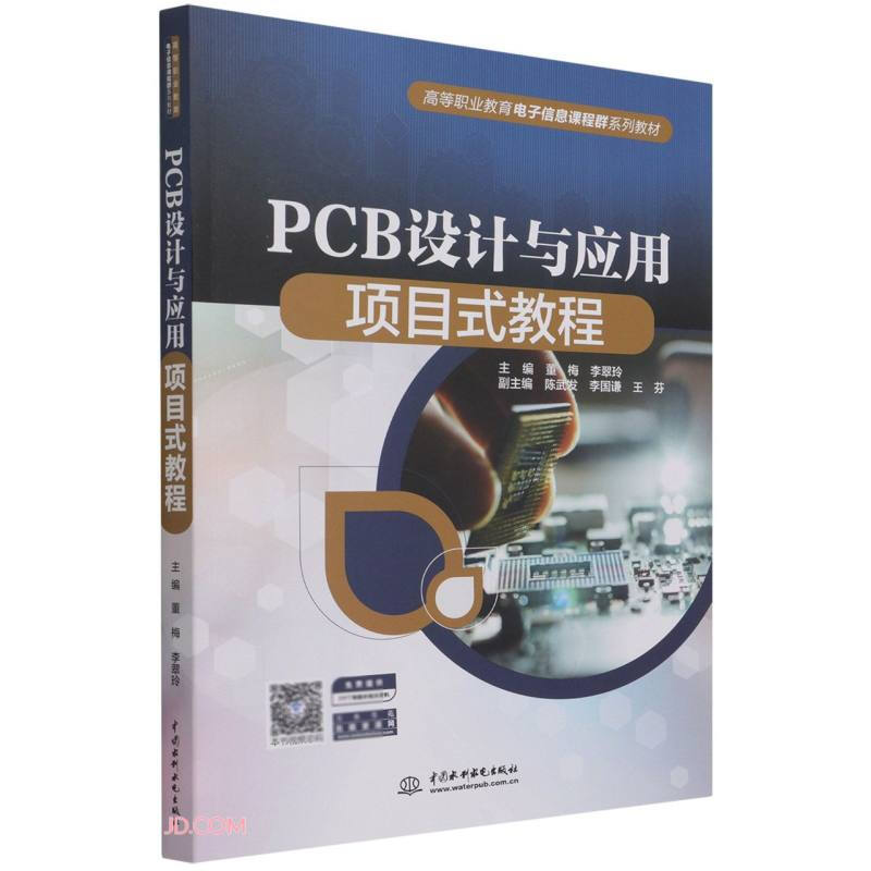 PCB设计与应用项目式教程(高等职业教育电子信息课程群系列教材)