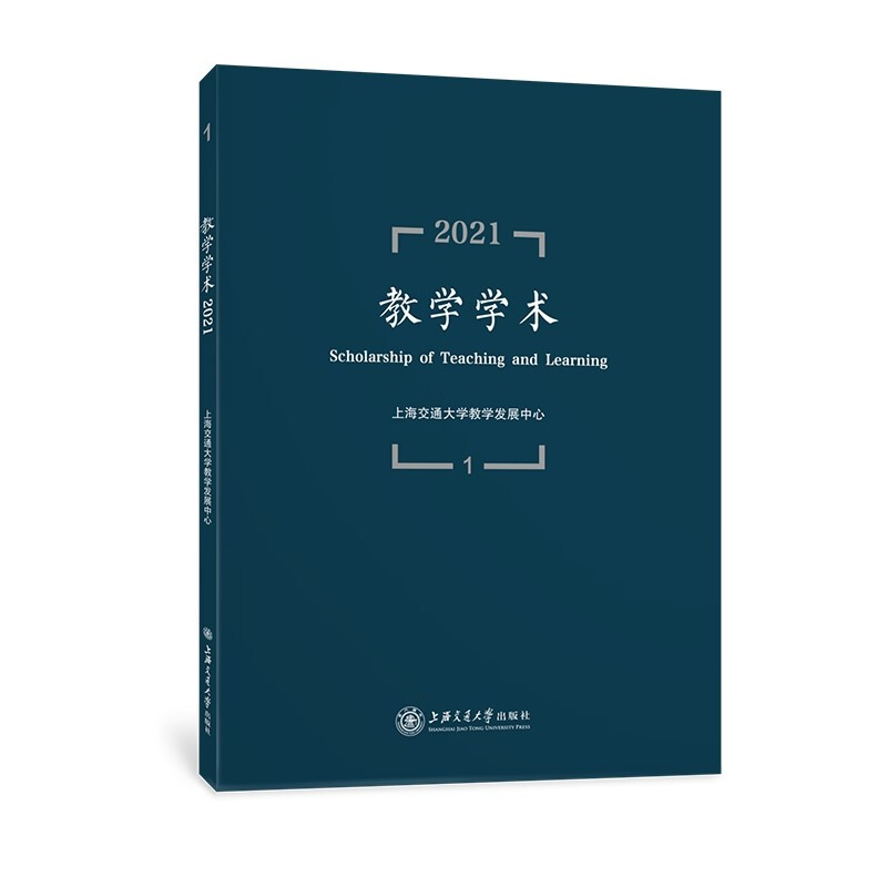 教学学术(2021.1)