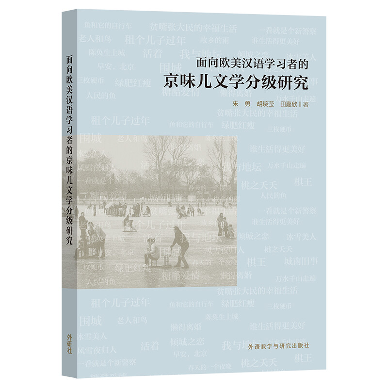 面向欧美汉语学习者的京味儿文学分级研究