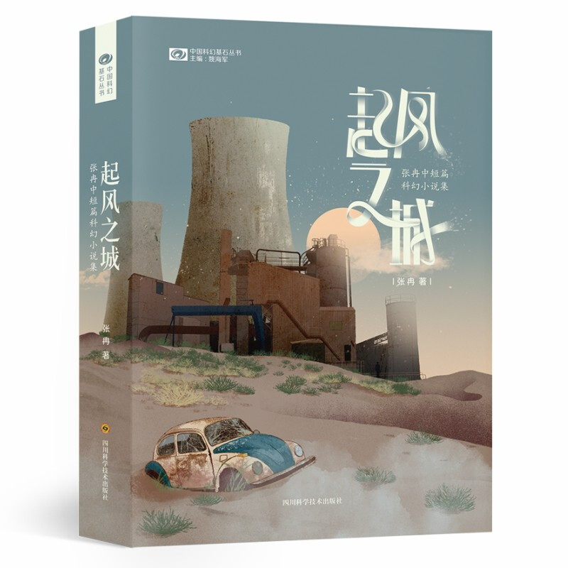 起风之城:张冉中短篇科幻小说集