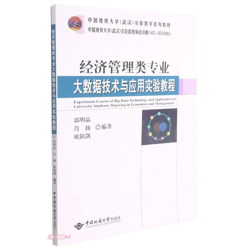 经济管理类专业大数据技术与应用实验教程