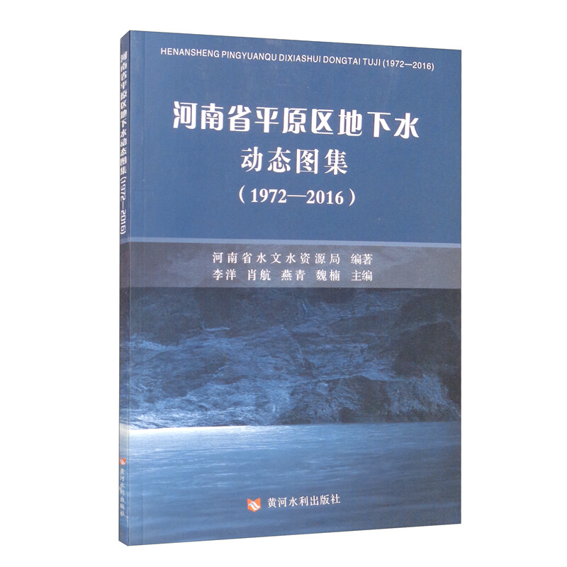 河南省平原区地下水动态图集(1972—2016)