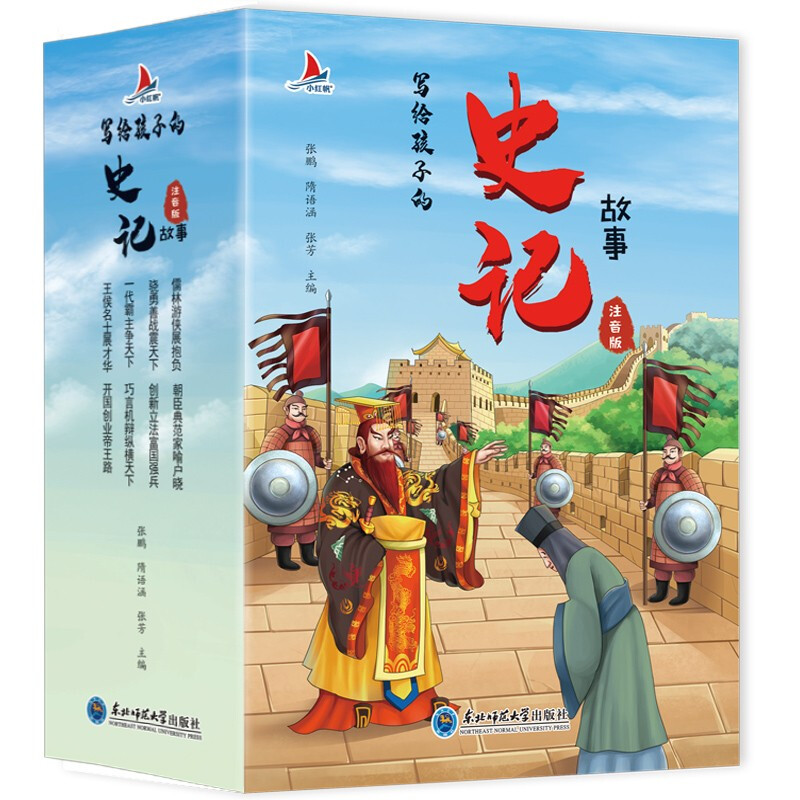 写给孩子的史记(注音版)