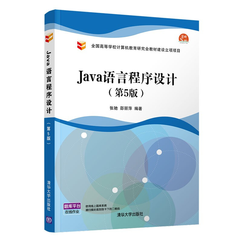 Java语言程序设计(第5版)