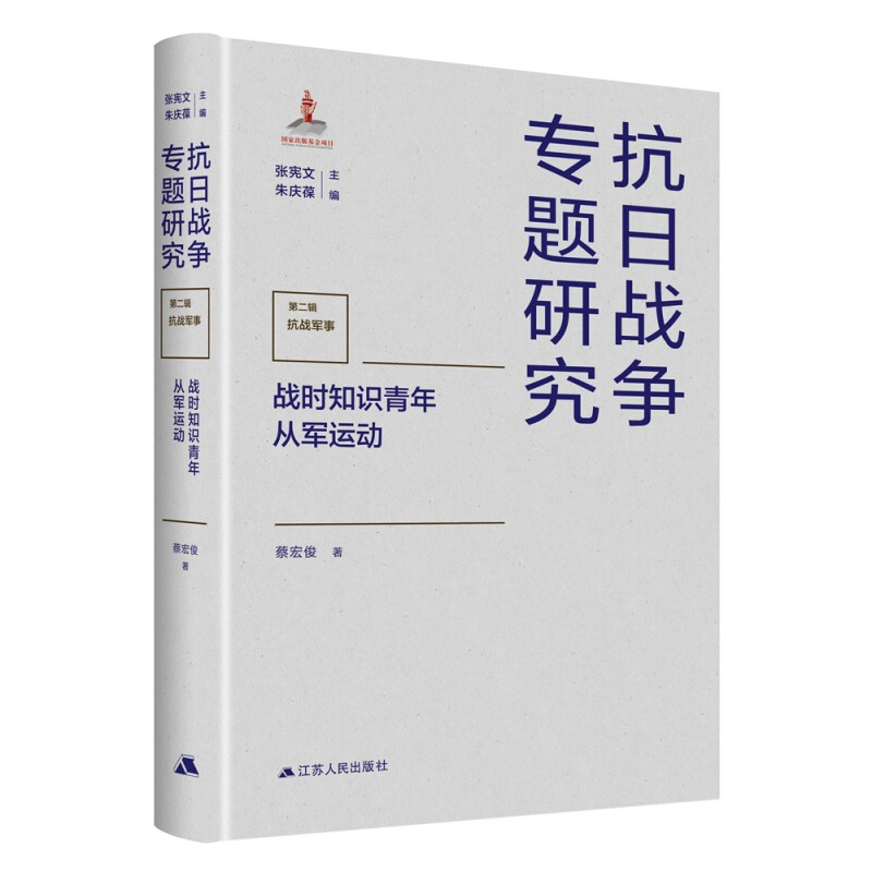 战时知识青年从军运动