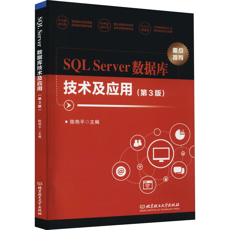 SQL Server数据库技术及应用(第3版)