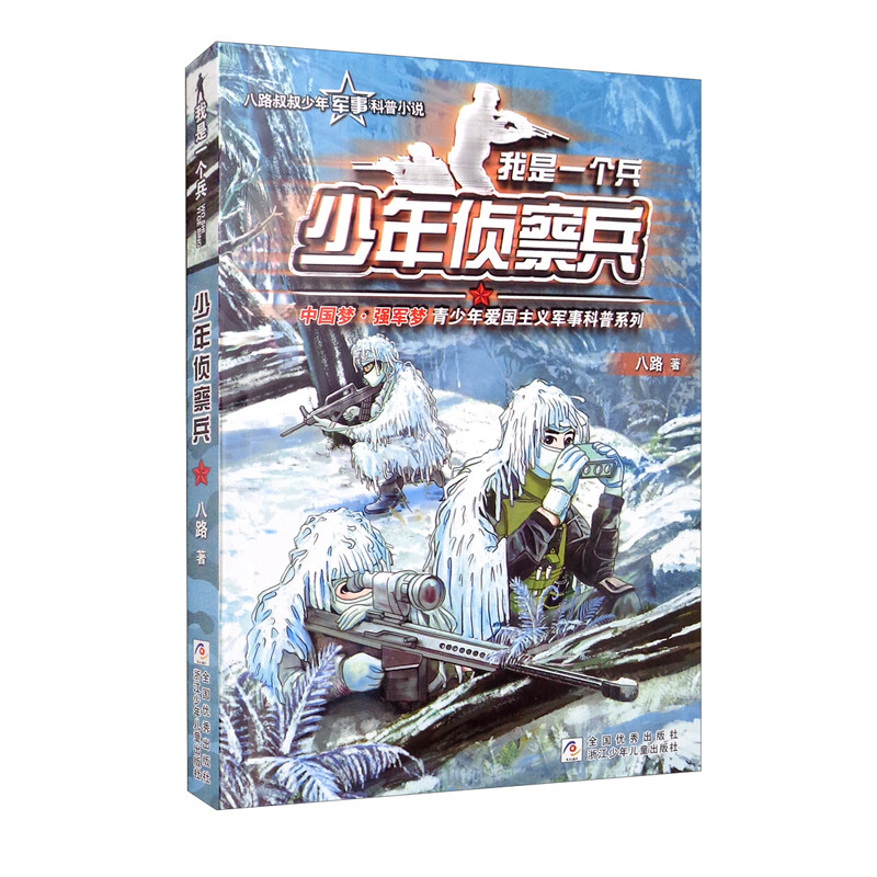 我是一个兵:少年侦察兵