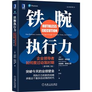 铁腕执行力:企业领导者如何度过动荡时期(原书第2版)-技术教育社区