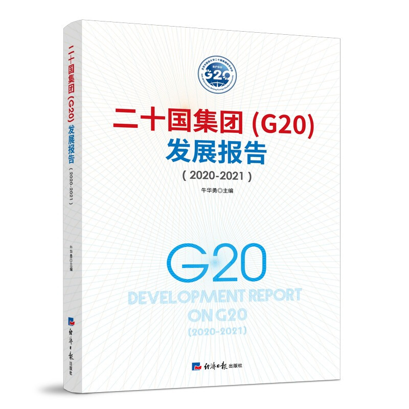二十国集团(G20)发展报告(2020-2021)