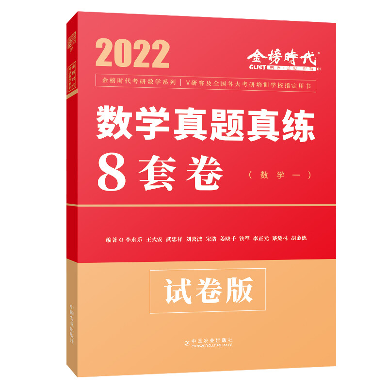 2022数学真题真练8套卷(数学一)