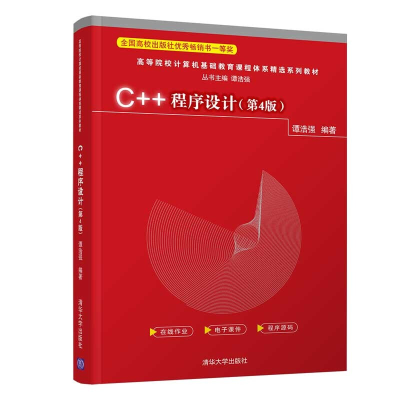 C++程序设计(第4版)(高等院校计算机基础教育课程体系精选系列教材)