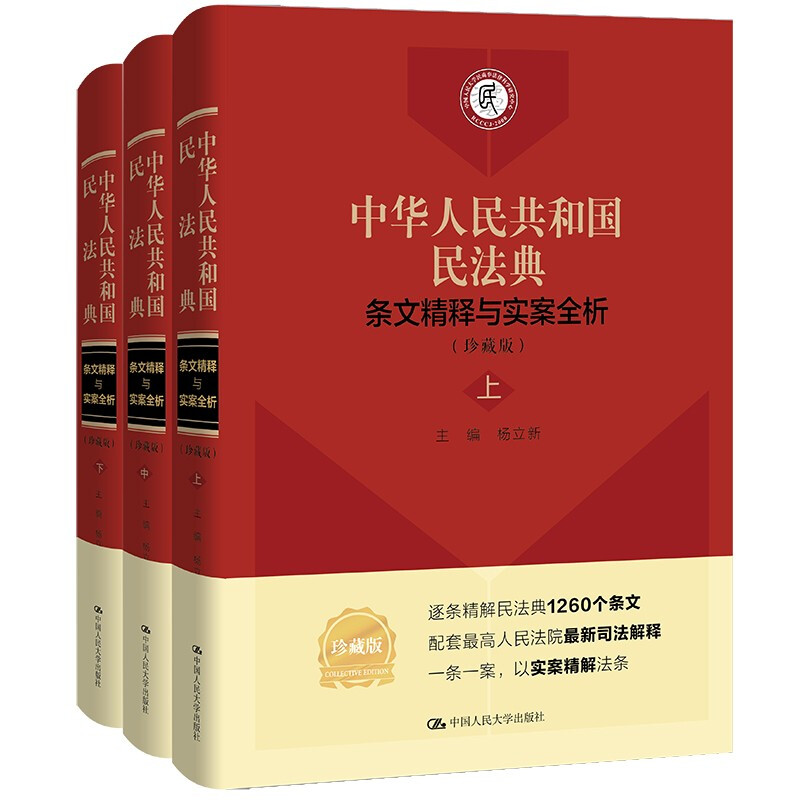 《中华人民共和国民法典》条文精释与实案全析(珍藏版)