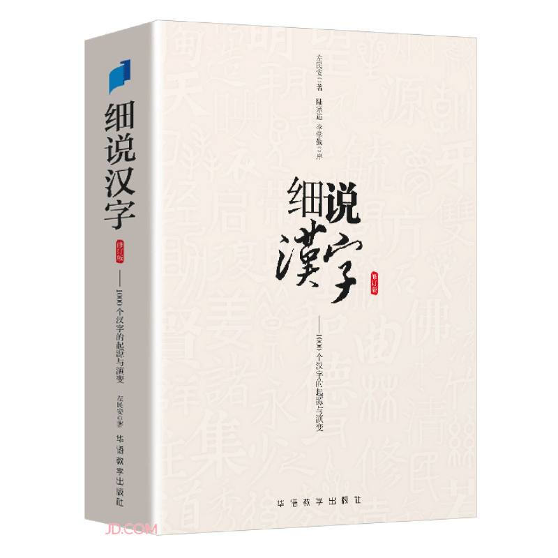 细说汉字——1000个汉字的起源与演变