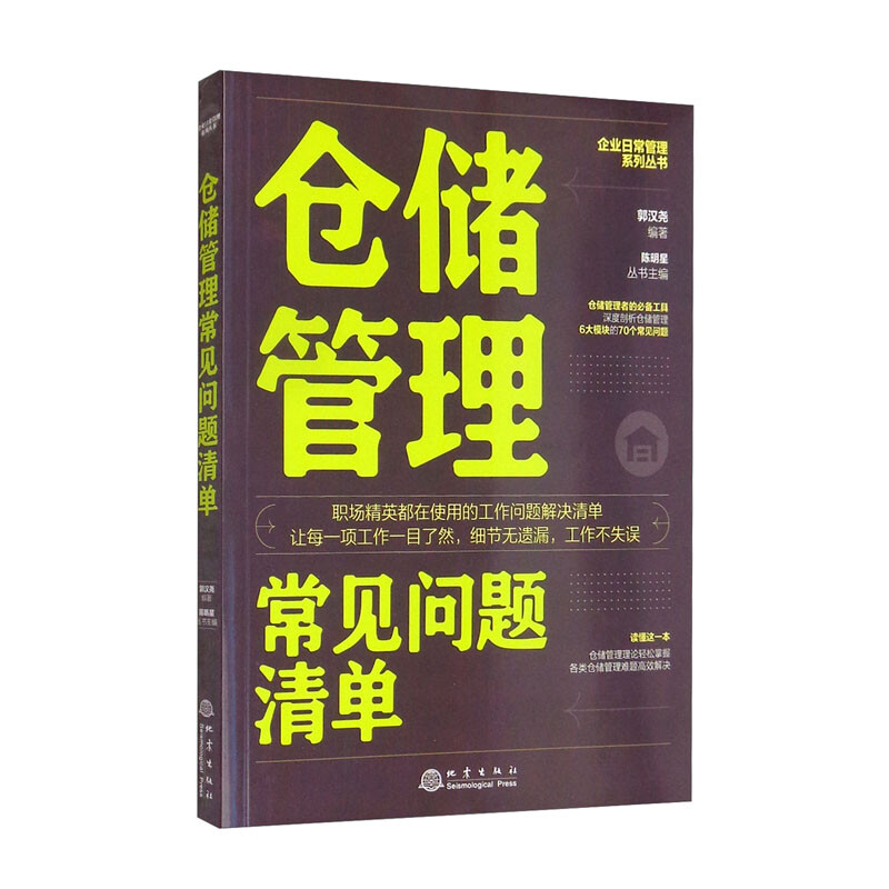 仓储管理常见问题清单