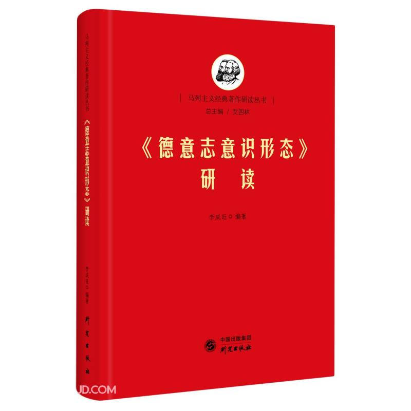 马列主义经典著作研读丛书:德意志意识形态研读(精装)