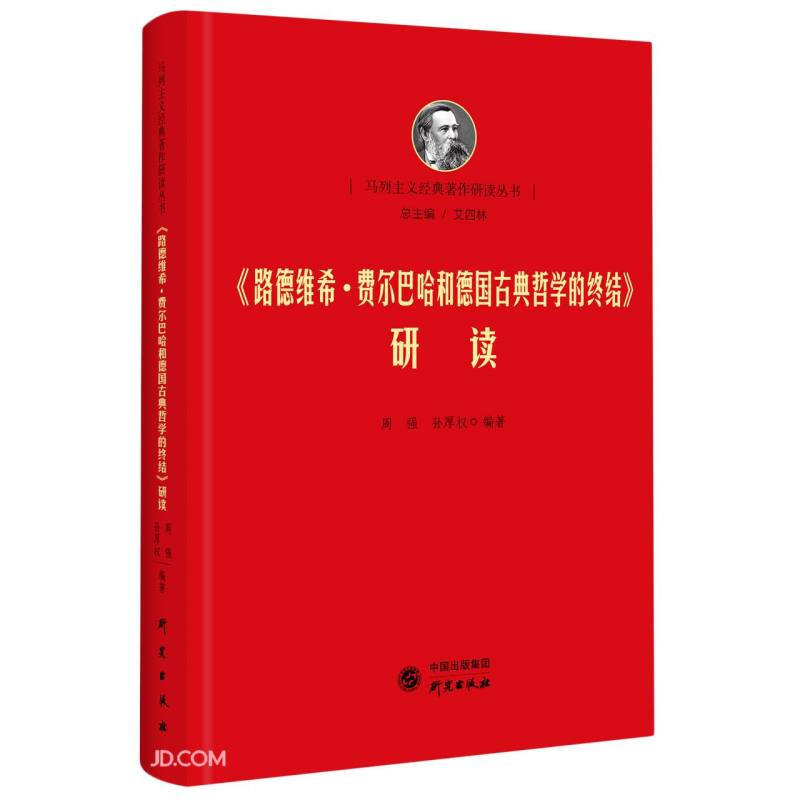 马列主义经典著作研读丛书:路德维希·费尔巴哈和德国古典哲学的终结研读(精装)