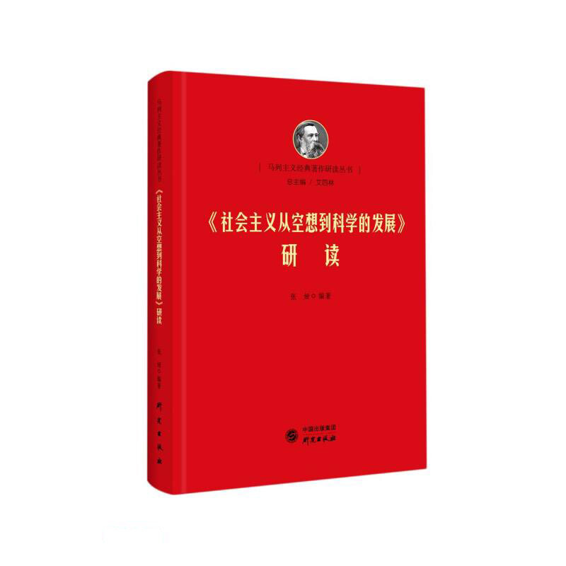 马列主义经典著作研读丛书:社会主义从空想到科学的发展研读(精装)