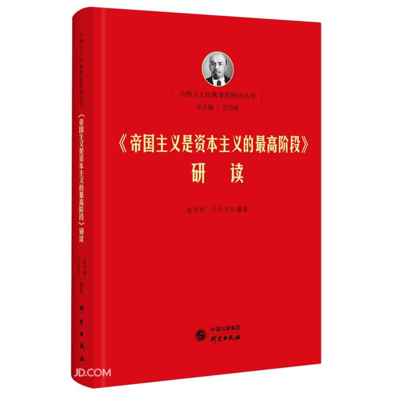 马列主义经典著作研读丛书:帝国主义是资本主义的最高阶段研读(精装)