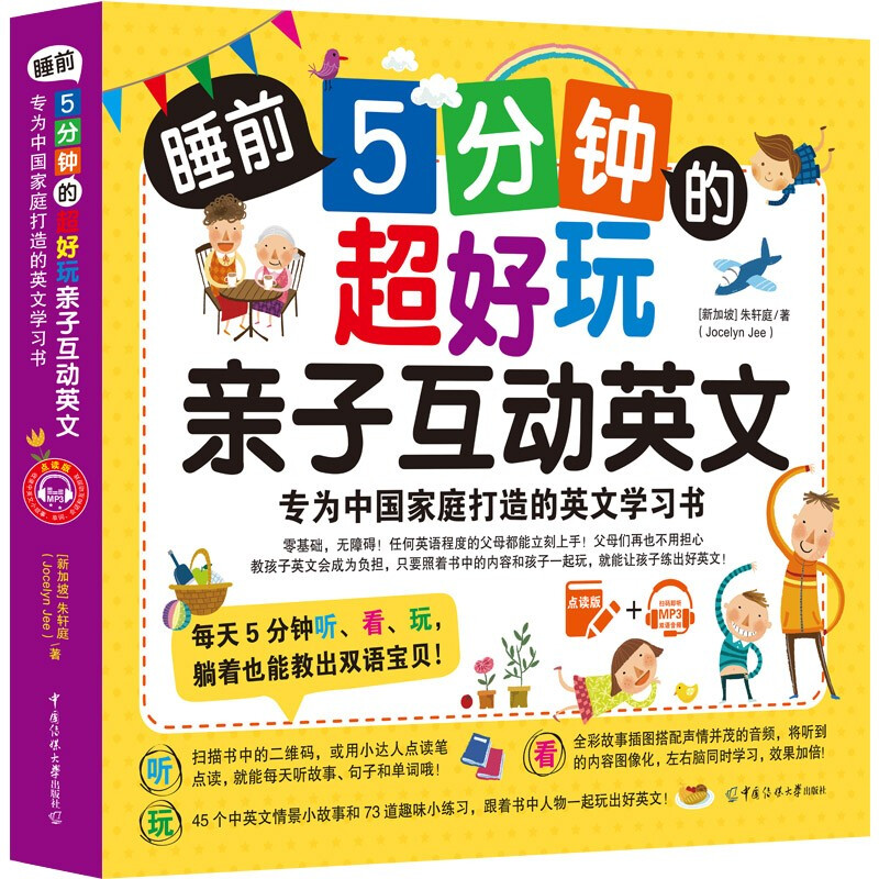 睡前5分钟的超好玩亲子互动英文:专为中国家庭打造的英文学习书