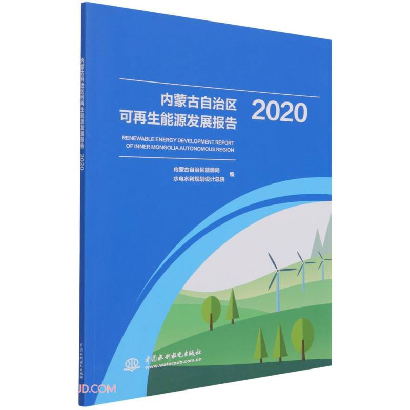 内蒙古自治区可再生能源发展报告2020