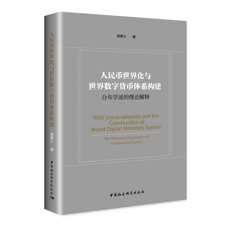 人民币世界化与世界数字货币体系构建-(——分布学派的理论解释)