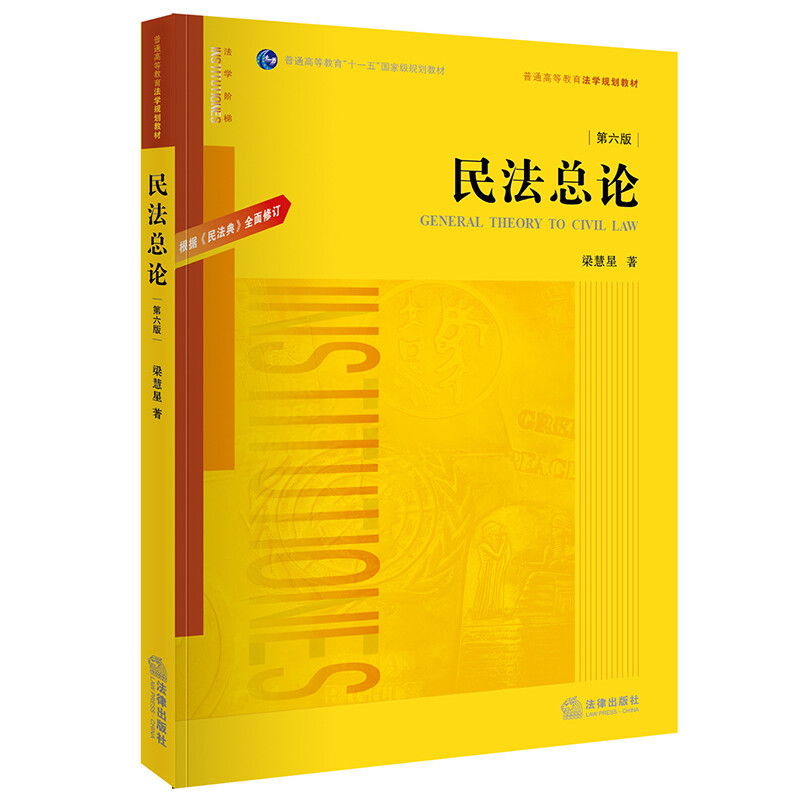 民法总论(第六版):根据《民法典》全面修订(梁慧星教授代表作品,构建民法思维框架,厘清民法基本概念)