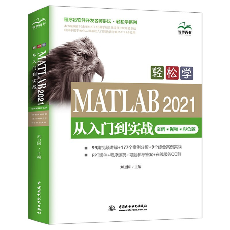 轻松学 MATLAB 2021从入门到实战(案例·视频·彩色版)(程序员软件开发名师讲坛·轻松学系列)