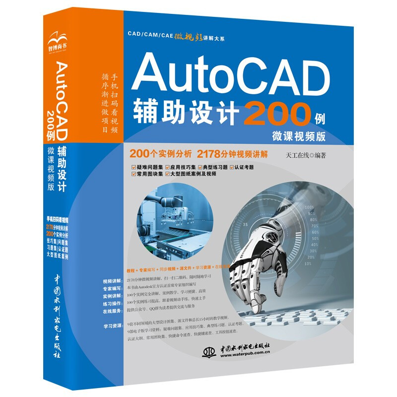 AutoCAD辅助设计200例(微课视频版)