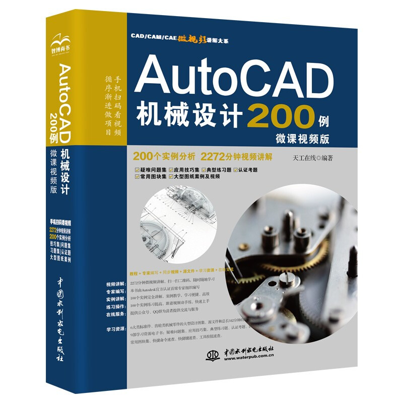 AutoCAD机械设计200例(微课视频版)