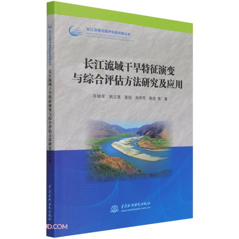 长江流域干旱特征演变与综合评估方法研究及应用(长江治理与保护科技创新丛书)