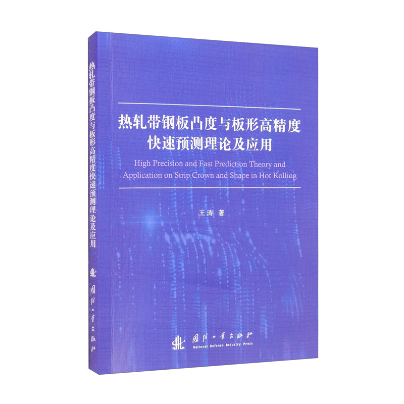 热轧带钢板凸度与板形高精度快速预测理论及应用