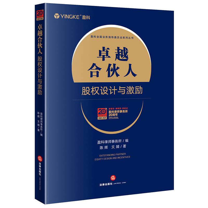 卓越合伙人:股权设计与激励(合伙人选择标准、股东结构设计、顶层股权结构设计、股东合作协议、公司章程、股权激励)