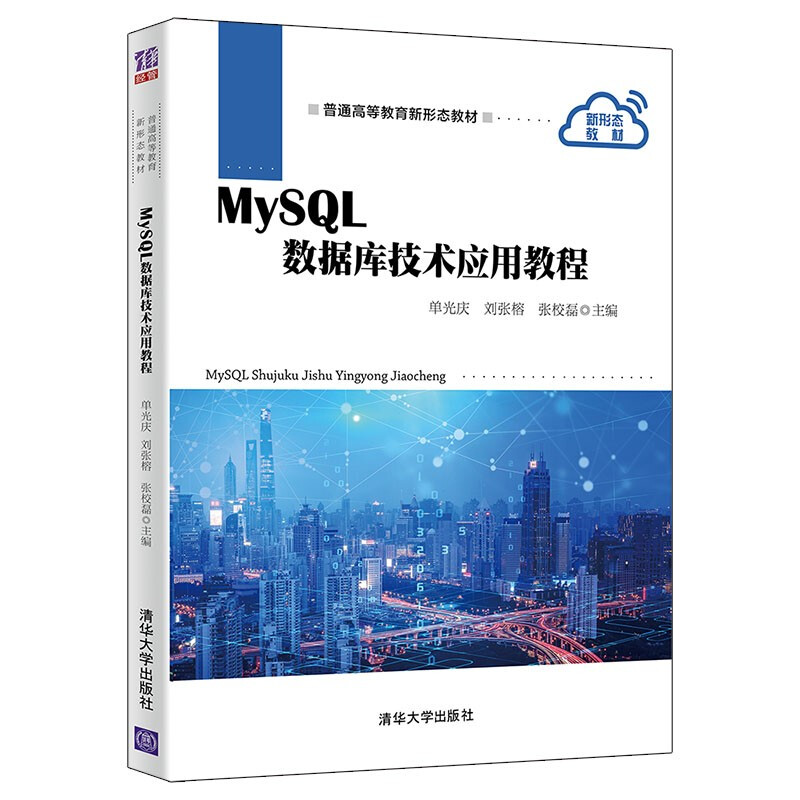 MySQL数据库技术应用教程