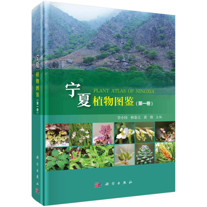 宁夏植物图鉴(第一卷)