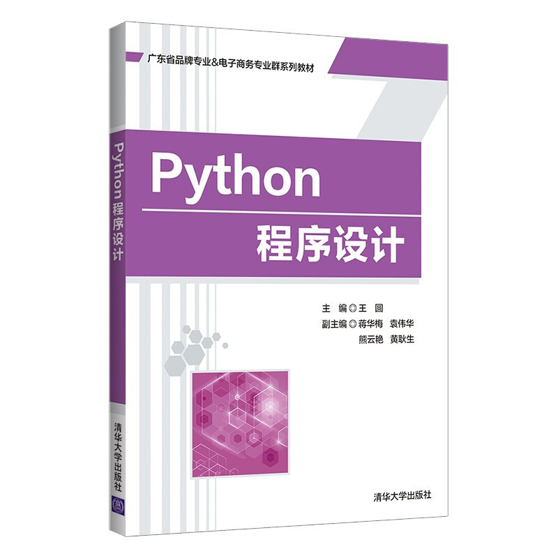 Python程序设计