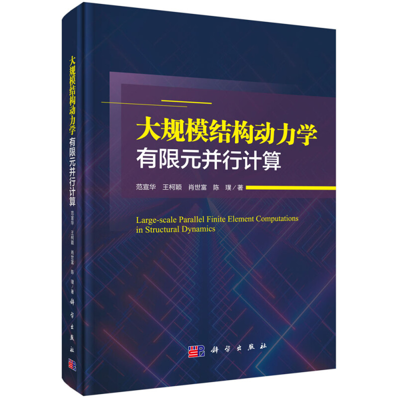 大规模结构动力学有限元并行计算