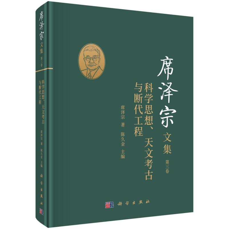 席泽宗文集(第三卷):科学思想、天文考古与断代工程