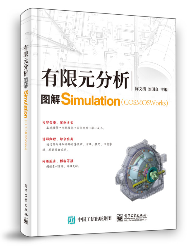 有限元分析:图解COSMOSWorks(Simulation)