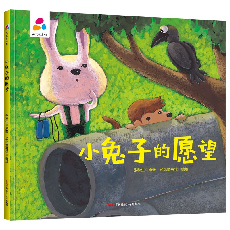 品悦绘本馆:小兔子的愿望  (精装绘本)