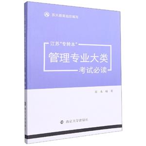 江苏“专转本”管理专业大类考试必读-技术教育社区