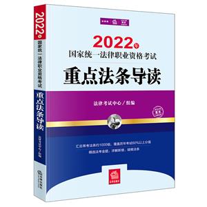 2022年国家统一法律职业资格考试重点法条导读(2022年法考 客观题主观题常考法条 讲义精讲配套法条)