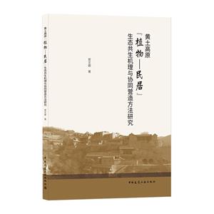 黄土高原“植物—民居”生态共生机理与协同营造方法研究-技术教育社区