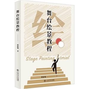 舞台绘景教程-技术教育社区