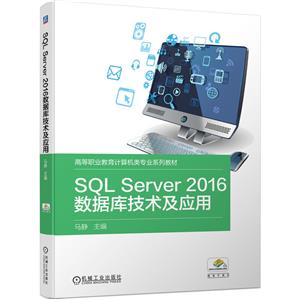 SQL Server2016数据库技术及应用-技术教育社区