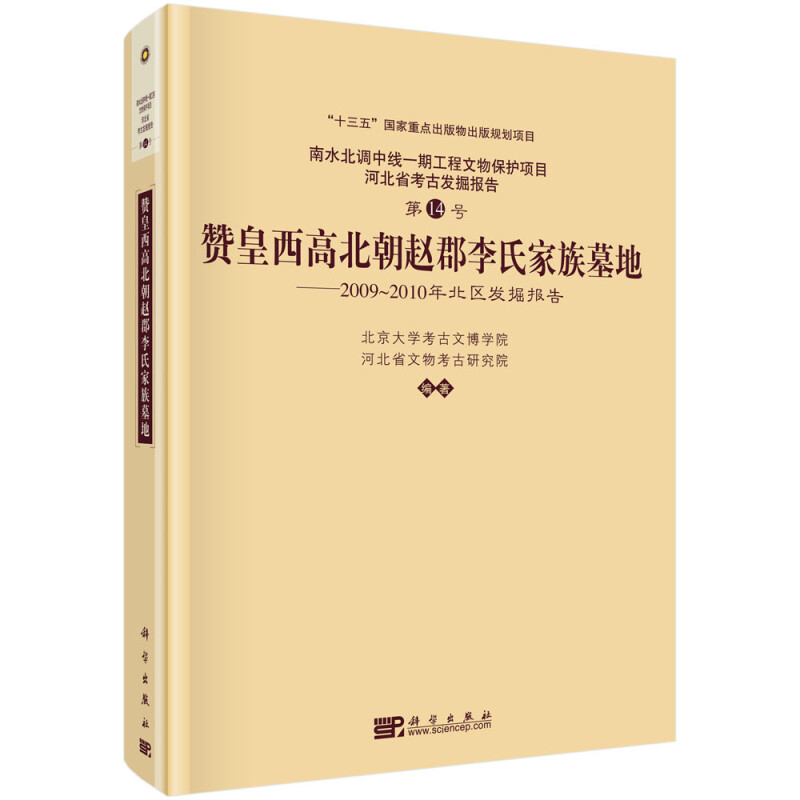 赞皇西高北朝赵郡李氏家族墓地——2009-2010年北区发掘报告