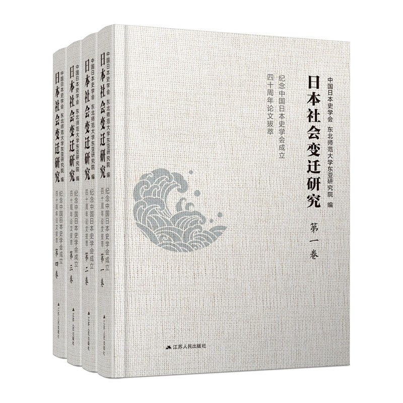 日本社会变迁研究:纪念中国日本史学会成立四十周年论文拔萃(全四卷